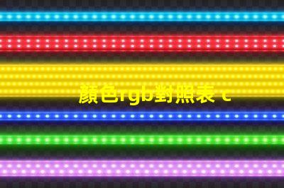 顏色rgb對照表 cu色卡是什么意思